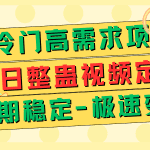 超冷门高需求 生日整蛊视频定制 极速变现500+ 长期稳定项目