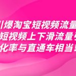 引爆淘宝短视频流量，淘宝短视频上下滑流量引爆，每天免费获取大几万高转化