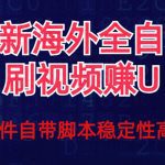 全网最新全自动挂机刷视频撸u项目 【最新详细玩法教程】