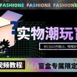 实物盲盒抽奖平台源码，带视频搭建教程【仿CSGO开箱UI】