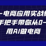 AIGC-电商应用实战线上课，手把手带你从0-1，用AI做电商