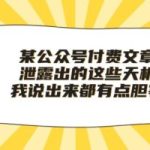 某公众号付费文章《泄露出的这些天机，我说出来都有点胆寒》