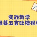 绿幕五官第一人称吐槽搞笑视频制作方法，简单快速，视频易爆！