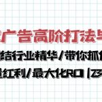 谷歌广告高阶打法与优化，凝结行业精华带你抓住流量红利最大化ROI(23节)