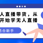 无人直播带货变现教程，从零开始学无人直播，适合新手