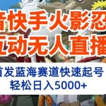 抖音快手火影忍者互动无人直播，首发蓝海赛道快速起号，轻松日入5000+