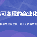 打造可变现的商业化素材，爆款短视频的底层逻辑，商业化内容的变现逻辑