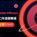 ComfyUI利用Stable Diffusion学习AI GUI工作流程教程-中英字幕