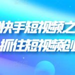 胡子叔叔快手短视频之商业营销新玩法，抓住短视频创业风口