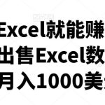 会使用Excel就能赚钱，在Fiverr出售Excel数据录入服务，月入1000美元以上