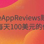 推广WriteAppReviews赚钱的三种途径，每天100美元的佣金收入