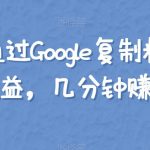 零成本通过Google复制粘贴来简单赚取收益，几分钟赚1600美元