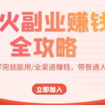 爆火副业赚钱全攻略：实打实演练/学完就能用/全渠道赚钱，带普通人月入３万元！