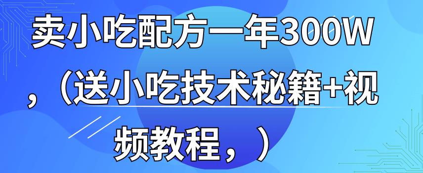 全国小吃创业地摊培训技术，卖小吃配方年入百万，附629G秘制配方+摆摊秘籍