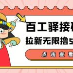 【高端精品】百工驿接码拉新无限撸5元E卡，轻松日入几百元【详细玩法教程】