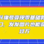 小红书营销获客攻略：从账号定位到核心流量获取，爆款笔记打造