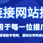 短链接网站搭建零基础教程，适合每一位网络推广用户【搭建教程+源码】