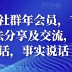 多卖联盟社群年会员，专注抖音电商玩法分享及交流，不讲废话，事实说话