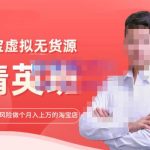 圣域商学院·淘宝虚拟无货源精英班【第21期】，0基础也能做上月入上万的淘宝店-价值1998元