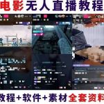 抖音快手电影无人直播教程，简单操作，睡觉也可以赚（教程+软件+素材）