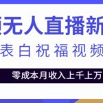 2023年抖音表白视频半无人直播项目一单赚19.9到39.9元（教程+资源+话术）【揭秘】