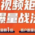 短视频矩阵爆量战法，用矩阵布局短视频渠道，快速收获千万流量