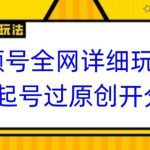 点金手·直播电商运营课，专业才是带货力 价值699