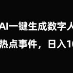 流量密码，AI生成数字人讲热点事件，日入1000+【揭秘】