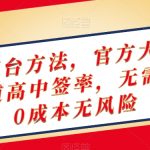 终极撸茅台方法，官方大平台，特殊渠道高中签率，无需垫付，0成本无风险【揭秘】