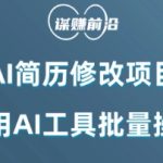 AI简历修改项目，利用AI工具批量化操作，小白轻松日200+