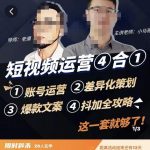 短视频运营实操全套课程，抖加投放，差异化策划，爆款文案内容，短视频账号运营