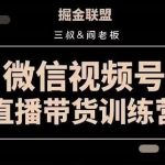 掘金联盟三叔/阎老板-视频号直播带货训练营，7月新课价值3980