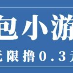 最新红包小游戏手动搬砖项目，无限撸0.3，提现秒到【详细教程+搬砖游戏】