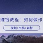 快手无人直播赚钱教程：如何做作品+发视频（视频+文档+素材）