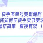 快手书单号变现课程：教你如何在快手卖书变现 操作简单 每月多赚3000+