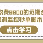 外面收费8800的远期合约预测监控秒单脚本，准确率高达百分之80以上