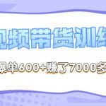 李鲆-短视频带货训练营第8期，抖音爆单600+赚了7000多块