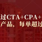 教你如何通过CTA+CPA+Email来销售联盟营销产品，每单超过100美元