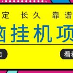 挂机项目追求者的福音，稳定长期靠谱的电脑挂机项目，实操五年，稳定一个月几百