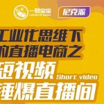 超干货！2023最新ChatGPT行业变现课程，日入1K太简单（Al变现圈/零基础入门/结合短视频+直播）