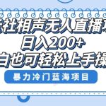 十万个富翁修炼宝典之8.微信群+自动成交站，刚需虚拟产品，一天200+