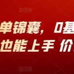 小红书爆单锦囊，0基础普通人妥妥的也能上手 价值1980