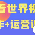 快手某主播价值199元的看世界视频号制作+运营课程，让你快速玩转快手涨粉变现