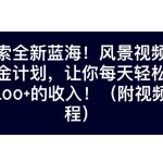 探索全新蓝海！抖音风景视频号掘金计划，让你每天轻松日赚100+，保姆级教学