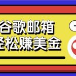 利用谷歌邮箱，只需简单点击广告邮件即可轻松赚美金，日收益50+