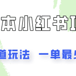 0成本无门槛的小红书2种赛道玩法，一单最少100+