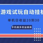 游戏试玩，无需养机，单机日收益20到30，手机越多收益越高