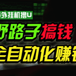 海外挂机撸U新平台，日赚8-15美元，全程无人值守，可批量放大，工作室内部项目！