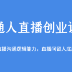 普通人直播创业课程，提高直播沟通逻辑能力，直播间留人底层逻辑