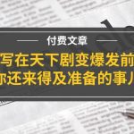 公众号付费文章《写在天下剧变爆发前，你还来得及准备的事儿》